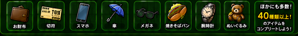お財布、切符、スマホ、傘、メガネ、焼きそばパン、腕時計、ぬいぐるみなどの忘れ物コレクション